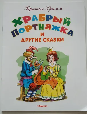 Самые любимые сказки братьев Гримм (Якоб и Вильгельм Гримм) - купить книгу  с доставкой в интернет-магазине «Читай-город». ISBN: 978-5-04-121698-6