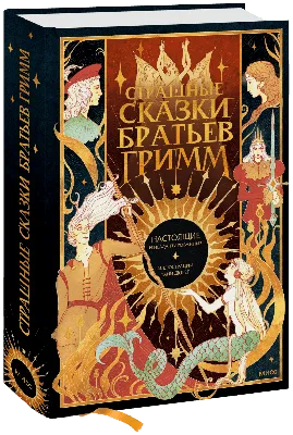 Страшные сказки братьев Гримм: настоящие и неадаптированные (Братья Гримм  (Якоб и Вильгельм), Софья Ивановна Снессорева) — купить в МИФе