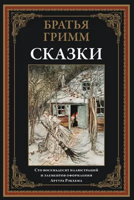 Братья Гримм. Сказки. 180 иллюстраций А. Рэкхема - купить по выгодной цене  | Издательство «СЗКЭО»