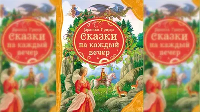 Книга Сказки братьев Гримм купить по выгодной цене в Минске, доставка  почтой по Беларуси