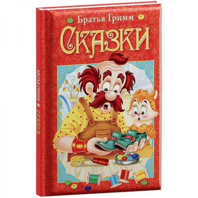 Книга "Сказки" братья Гримм