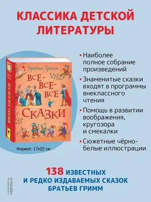 Братья Гримм. Все-все-все сказки Сборник сказок для детей РОСМЭН 122867121  купить за 727 ₽ в интернет-магазине Wildberries