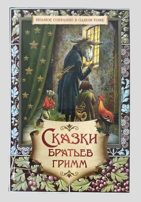 Сказки Братьев Гримм. Полное собрание сказок и легенд в одном томе. | Братья  Гримм - купить с доставкой по выгодным ценам в интернет-магазине OZON  (1286900445)