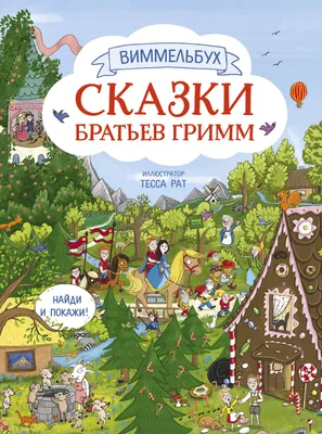 Ирина Петелина. Иллюстрация 18 из 30 для Сказки братьев Гримм - Гримм Якоб  и Вильгельм | Лабиринт - книги. Источник:… | Сказки братьев гримм, Сказки,  Иллюстрации