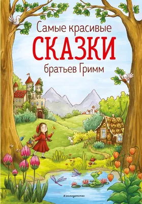 Книга Сказки братьев Гримм Якоб Вильгельм Гримм - купить от 1 544 ₽, читать  онлайн отзывы и рецензии | ISBN 978-5-699-75869-2 | Эксмо