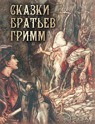 Мир сказок братьев Гримм. Детская художественная литература - Стрекоза