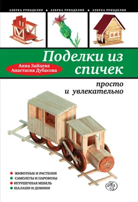 Оригинальные поделки из спичек - купить с доставкой по выгодным ценам в  интернет-магазине OZON (149019320)