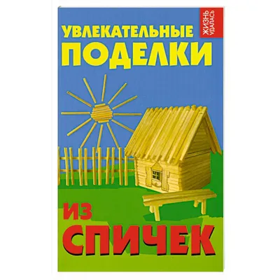 Сувенирный набор спичек - Деревянное Зодчество. СССР. Полный комплект.  Состояние.