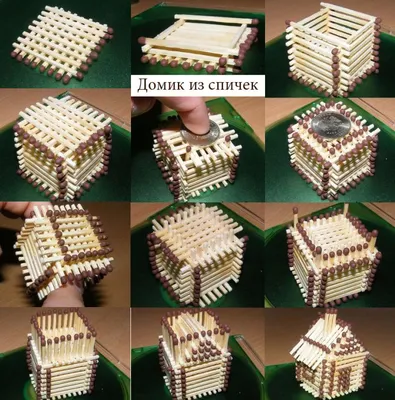 Как сделать домик из спичек, пошаговая инструкция за 5 минут!Сможет даже  ребёнок. | Ай Да Поделка | Дзен