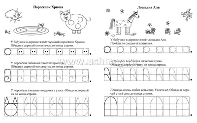 Прописи. У бабушки в деревне. По строчке до точки: для детей 5 лет – купить  по цене: 27 руб. в интернет-магазине УчМаг