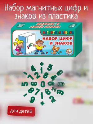 Набор цифр и знаков магн. (h25 мм, 52 шт) Интернет-магазин Детство