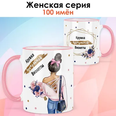 Кружка print LOOK "Виолетта", 330 мл - купить по доступным ценам в  интернет-магазине OZON (1042203705)