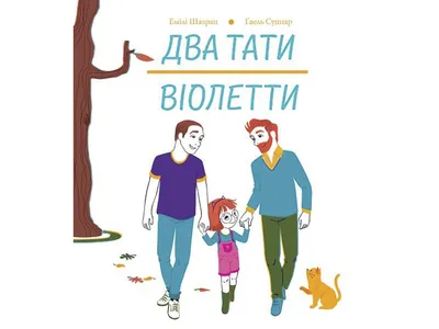 Купить Детская книжка Два папы Виолетты. Ранок Z104121У недорого