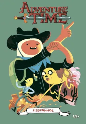 раскраска Время Приключений / Adventure Time. Финн и Джейк - друзья -  КОМИКСЫ, манга, артбуки и подарки купить в Ростове-на-Дону - магазин  ЧЕРЕПАХА