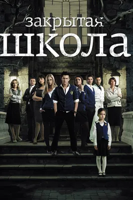 Закрытая школа (сериал, 1-4 сезоны, все серии), 2011-2012 — смотреть онлайн  в хорошем качестве — Кинопоиск