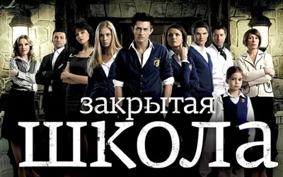 Закрытая школа» - обзор сериала - Кино-Театр.Ру