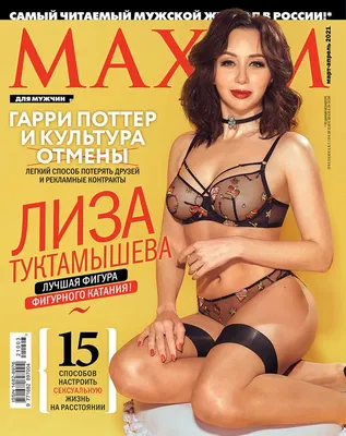 Лучшие ноги планеты». Первая обложка мужского журнала Maxim — вот, с чего  все начиналось 20 лет назад -  - Sport24