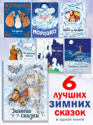 Книга Морозко. Зимние сказки - купить в Книги нашего города, цена на  Мегамаркет