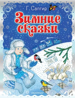 Книга Большая книга зимних сказок и стихов купить по выгодной цене в  Минске, доставка почтой по Беларуси