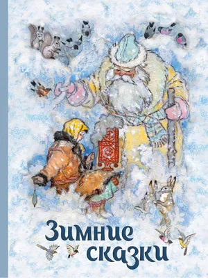 Не Маккалистерами едиными: 5 зимних сказок, в которых родители повели себя  по-идиотски | НЭН – Нет, это нормально | Дзен