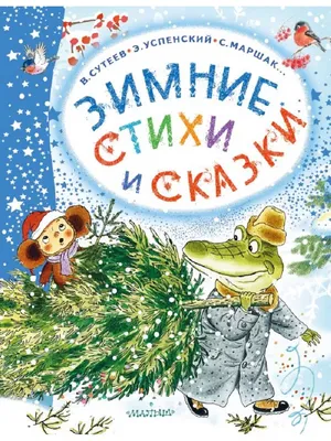 Новогодняя книга зимних сказок