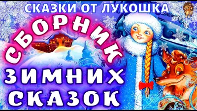 Иллюстрация 10 из 29 для Большая книга зимних сказок и стихов - Одоевский,  Блок, Черный, Суриков | Лабиринт - книги. Источник: Редактор этой книги