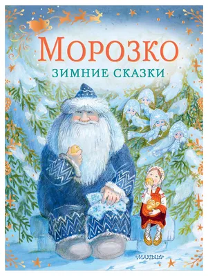 Зимние сказки - купить в интернет-магазине издательства «Алтей и Ко»