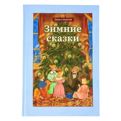 Онлайн-викторина "Зимних сказок хоровод" (опубликовано ) |  Муниципальное бюджетное учреждение культуры городского округа Рефтинский