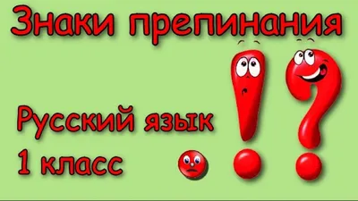 Зачем нужны знаки препинания, какими они бывают и когда их использовать