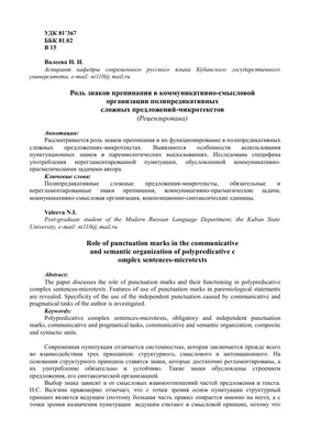 Роль знаков препинания в коммуникативно-смысловой организации  полипредикативных сложных предложений-микротекстов – тема научной статьи по  языкознанию и литературоведению читайте бесплатно текст  научно-исследовательской работы в электронной библиотеке ...