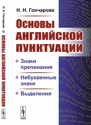 Гончарова Н.Н. / Основы английской пунктуации: Знаки препинания,  небуквенные знаки, выделения / ISBN 978-5-9710-5514-3