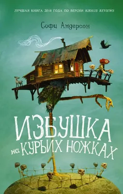 Садовая фигура "Избушка на курьих ножках" 60х50см — купить в Владимире по  цене 1650,0 руб за на СтройПортал