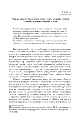 Русская диалектная лексика со значением измены в любви:  семантико-мотивационный аспект – тема научной статьи по языкознанию и  литературоведению читайте бесплатно текст научно-исследовательской работы в  электронной библиотеке КиберЛенинка