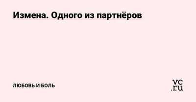 Измена. Одного из партнёров — Любовь и боль на 