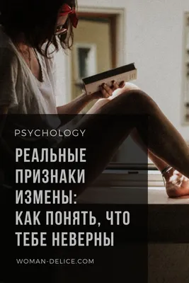 Признаки измены: как понять, что тебе неверны – Woman Delice