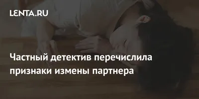 Частный детектив перечислила признаки измены партнера: Люди: Из жизни:  