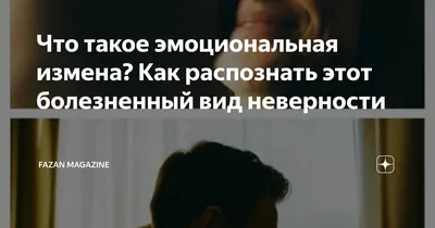 Что такое эмоциональная измена? Как распознать этот болезненный вид  неверности | FAZAN MAGAZINE | Дзен