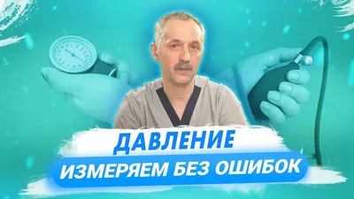 Измерение АД на амбулаторном приеме, в стационаре и в домашних условиях:  правила, проблемы и способы их решения | Агеев Ф.Т., Смирнова М.Д. | «РМЖ»  №19 от 