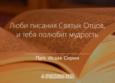 Изречения святых отцов и современных наставников. Цитаты православные