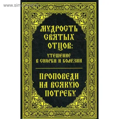 Иллюстрация 5 из 9 для Наставления святых отцов на все случаи жизни. Как  получить Небесную помощь - Мария Лущинская | Лабиринт - книги. Источник:  Ольга Василькова