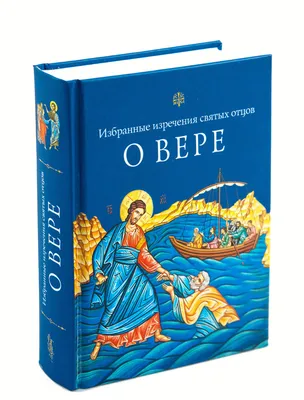 О вере. Избранные изречения святых отцов. Тв купить в православном интернет  магазине