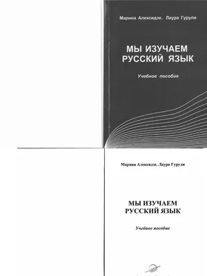 Мы изучаем русский: для говорящих на арабском языке. Элементарный уровень  (А1) - Издательство Санкт-Петербургского государственного университета