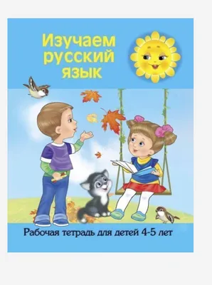 Рабочая тетрадь к учебнику «Изучаем русский язык. Уровни А 1, А2» (перевод  на таджикский язык)