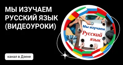 Изучаем русский язык как иностранный!