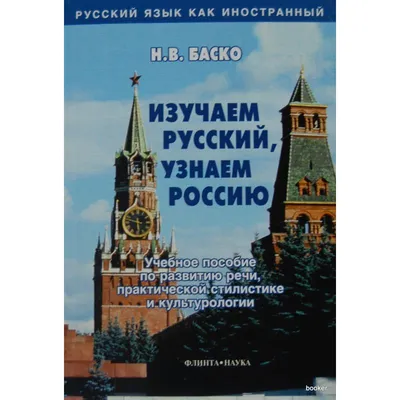 Изучаем русский, узнаем Россию