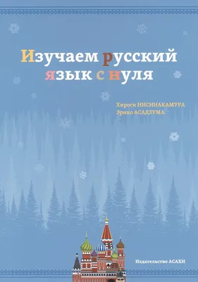 ロシア語をはじめよう | 教科書／諸外国語 | 朝日出版社