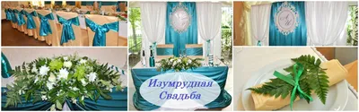 свадьба изумрудного цвета, ресторан венеция, фуршетная юбка, атлас,  скатерти, гелиевый шары, воздушные шары, доставка Лобня, Химки,  Долгопрудный, Дмитровское шоссе, Ленинградское шоссе, Икша, Трудовая,  Лианозово,