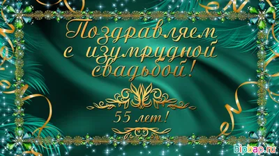 55 лет, годовщина свадьбы: поздравления, картинки - изумрудная свадьба (12  фото) 🔥 Прикольные картинки и юмор
