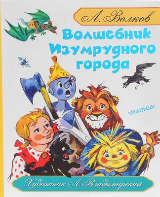 А.Волков "Волшебник Изумрудного города" Издательство РООССА