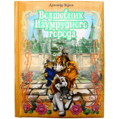 Волшебник Изумрудного города. Автор Волков Александр купить по цене   ₽ в интернет-магазине KazanExpress